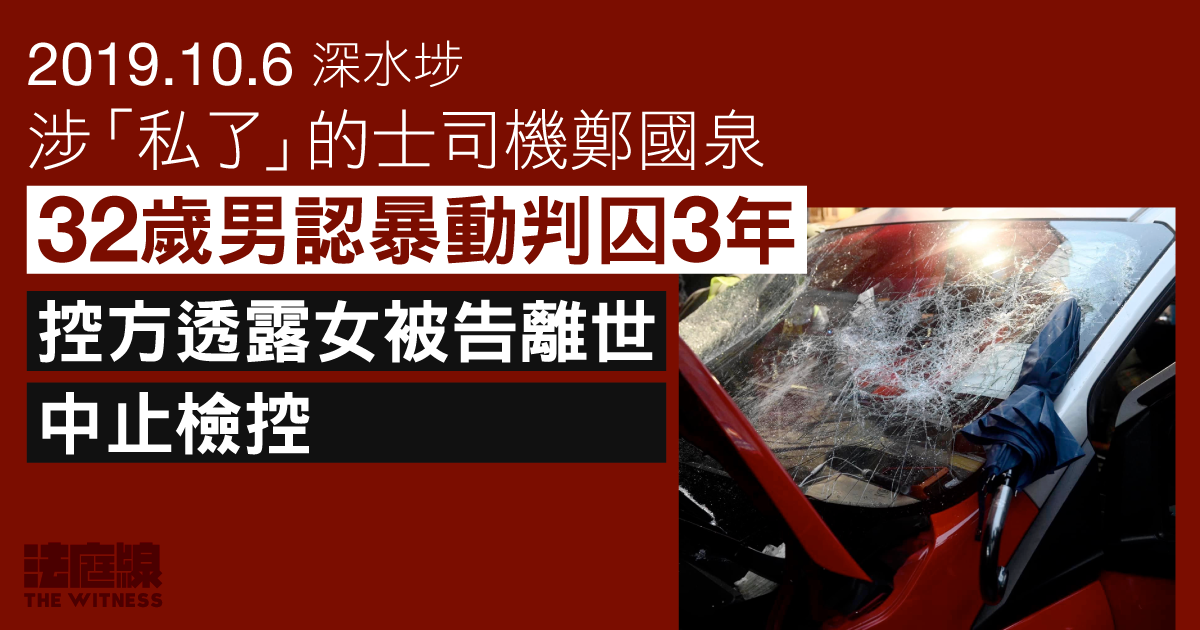 涉「私了」的士司機鄭國泉　32 歲男認暴動判囚 3 年　控方透露女被告離世中止檢控