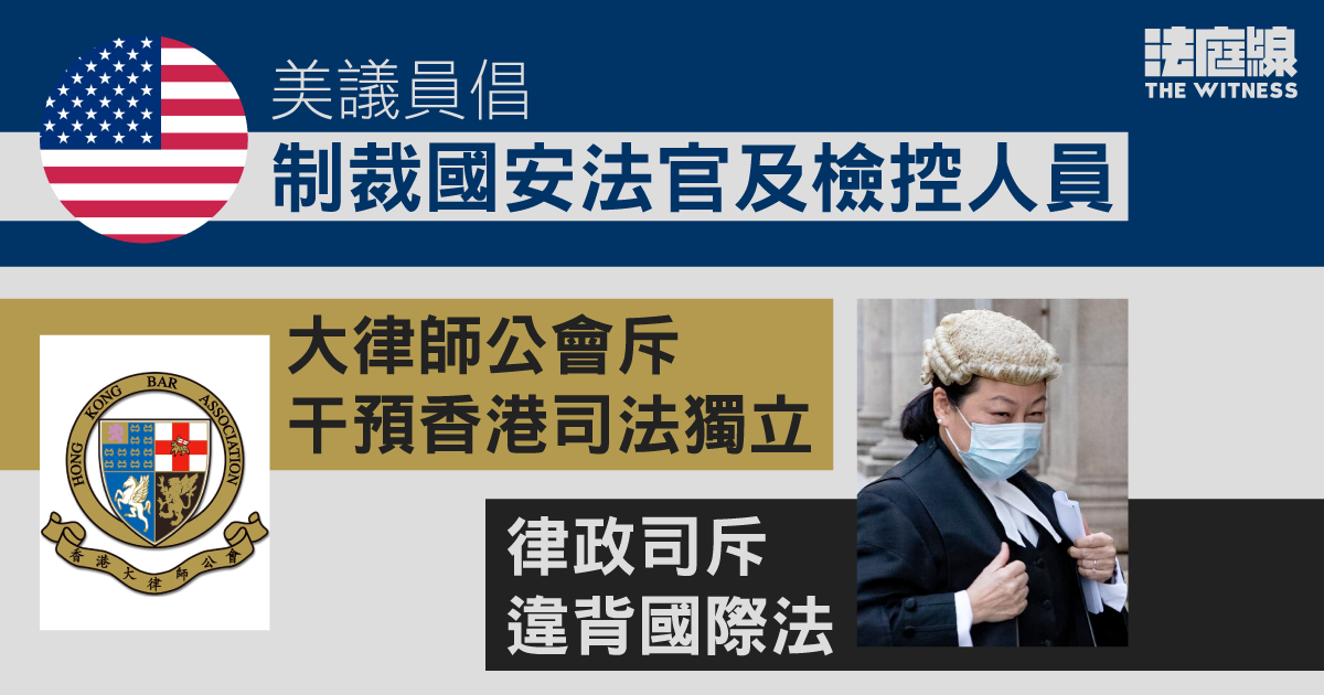 美議員倡制裁國安法官　大律師公會斥干預香港司法獨立　律政司斥違背國際法