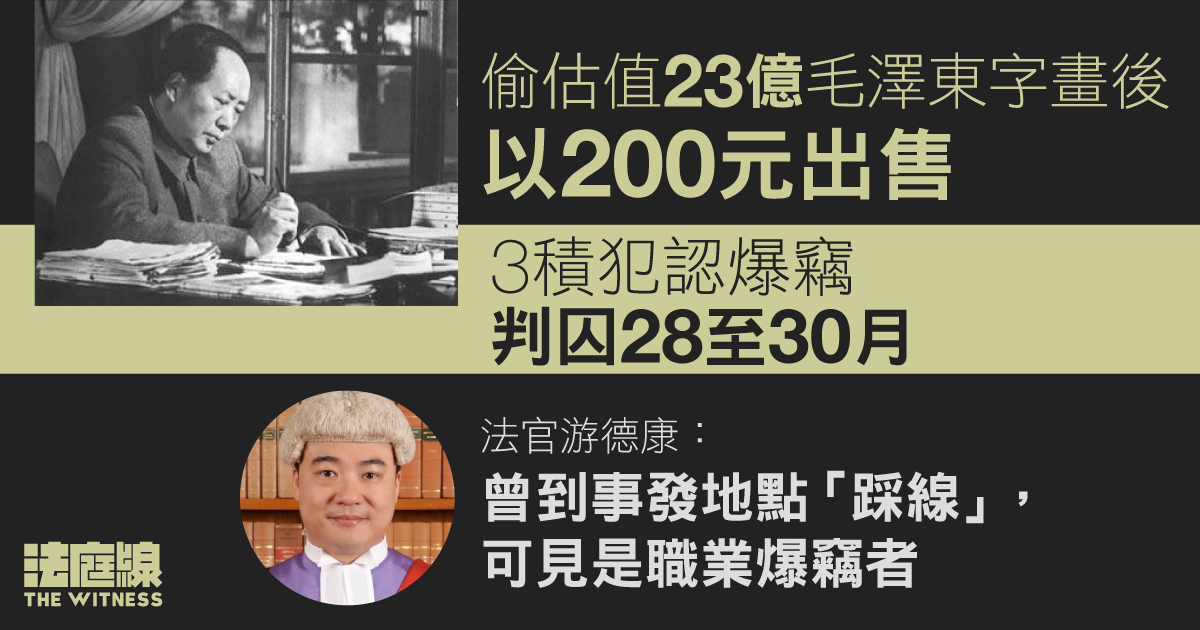 偷估值 23 億毛澤東字晝後以 200 元出售　3 積犯認爆竊判囚 28 至 30 月