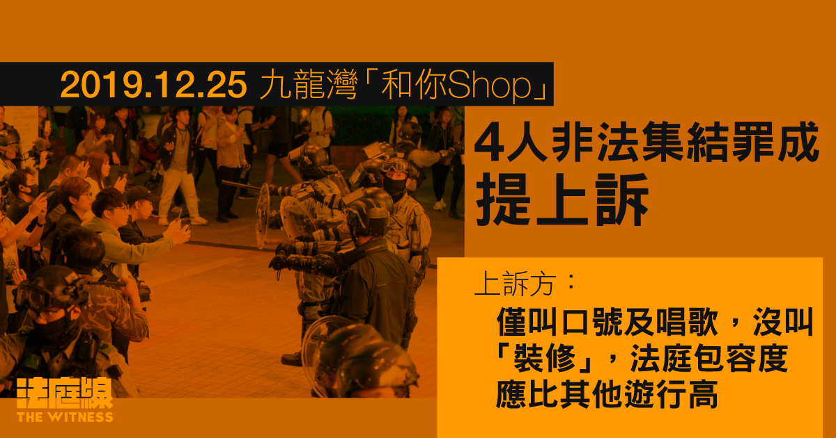 12.25 九龍灣｜4 人非法集結罪成提上訴　指集結僅叫口號唱歌　商店如常營業