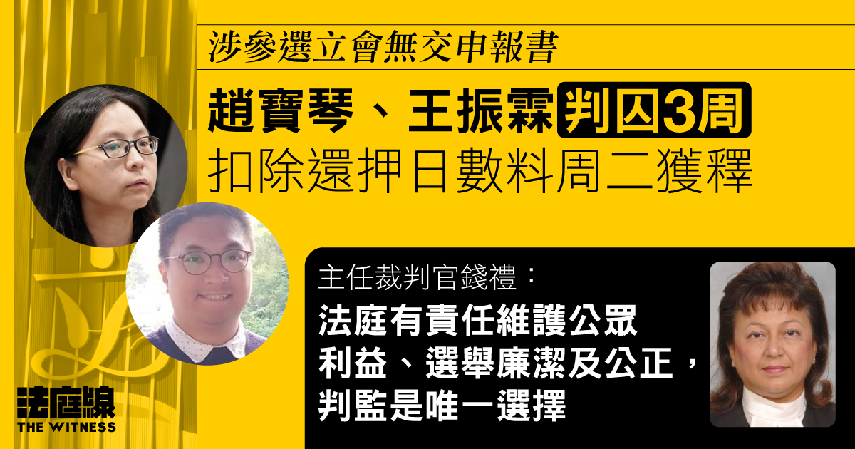 涉參選立會無交申報書　趙寶琴、王振霖囚 3 周　扣除還押日數料周二獲釋