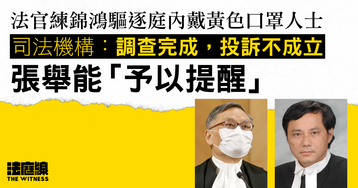 法官練錦鴻要求黃口罩人士離庭　司法機構指投訴不成立　張舉能予以提醒