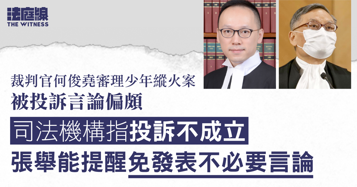 裁判官何俊堯被投訴言論偏頗　司法機構指投訴不成立　張舉能：有改善空間