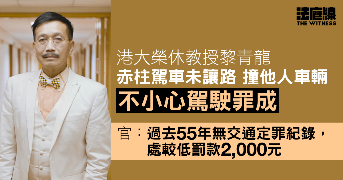 港大榮休教授黎青龍不小心駕駛罪成　官指無交通定罪紀錄　判罰 2000 元