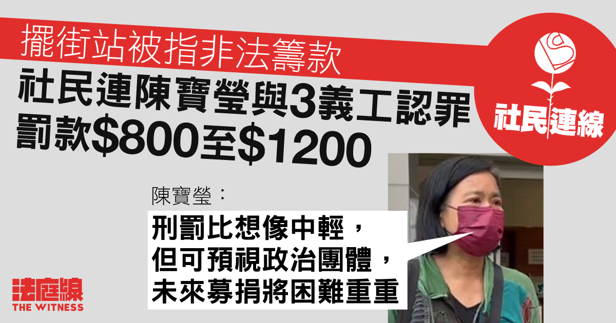 擺街站被指非法籌款　社民連陳寶瑩與 3 義工認罪罰款