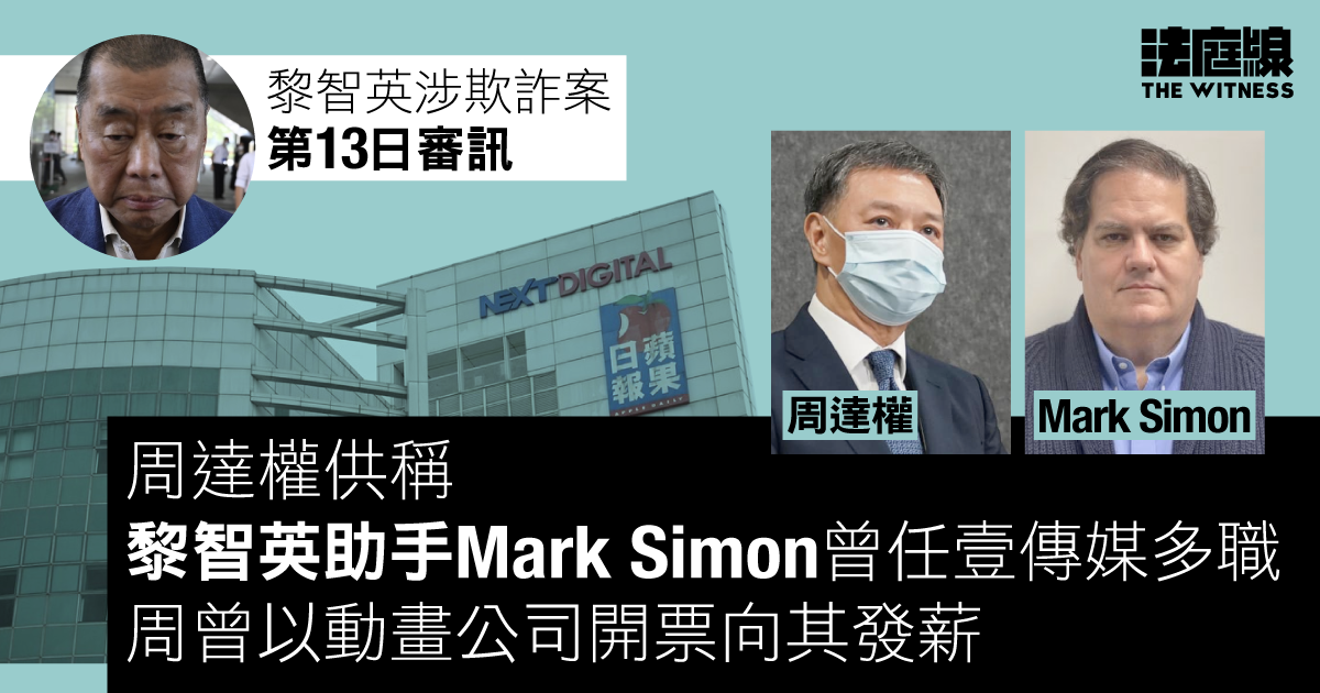 黎智英涉欺詐案　周達權供稱 Mark Simon 任壹傳媒多職　曾在動畫公司支薪