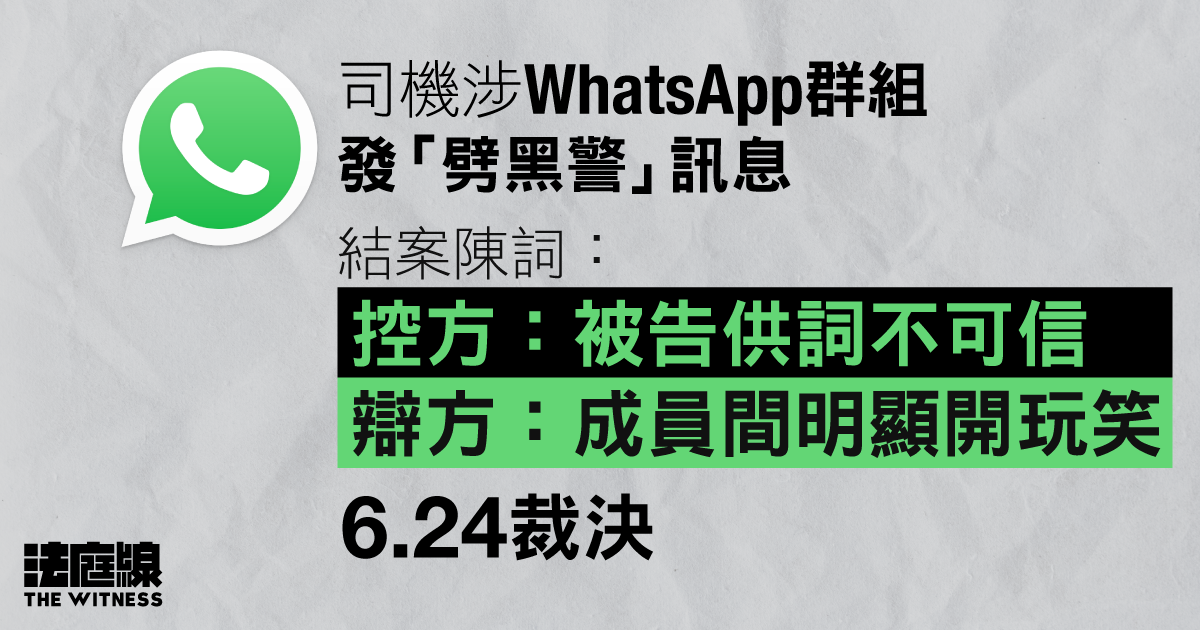 司機涉 WhatsApp 群組發「劈黑警」訊息　辯方結案指「成員間明顯講緊笑」　6.24 裁決