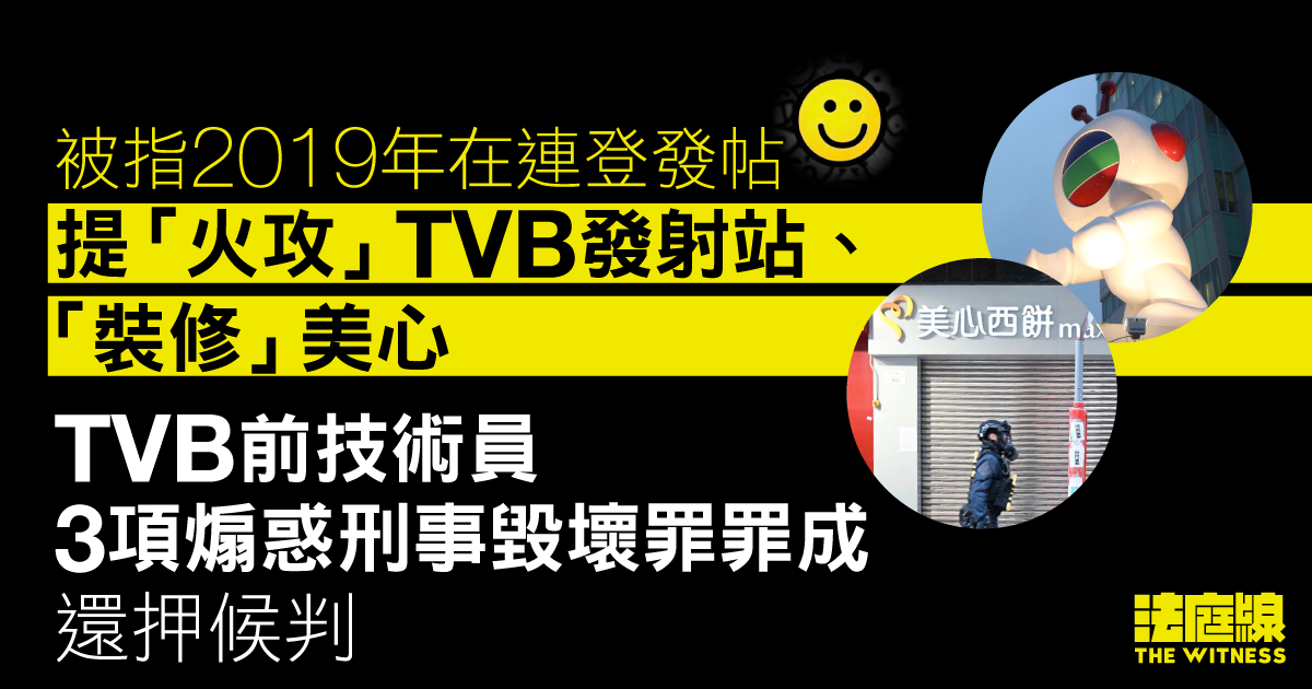 被指 2019 年煽惑火攻 TVB 發射站、裝修美心　TVB 前技術員罪成　還押候判