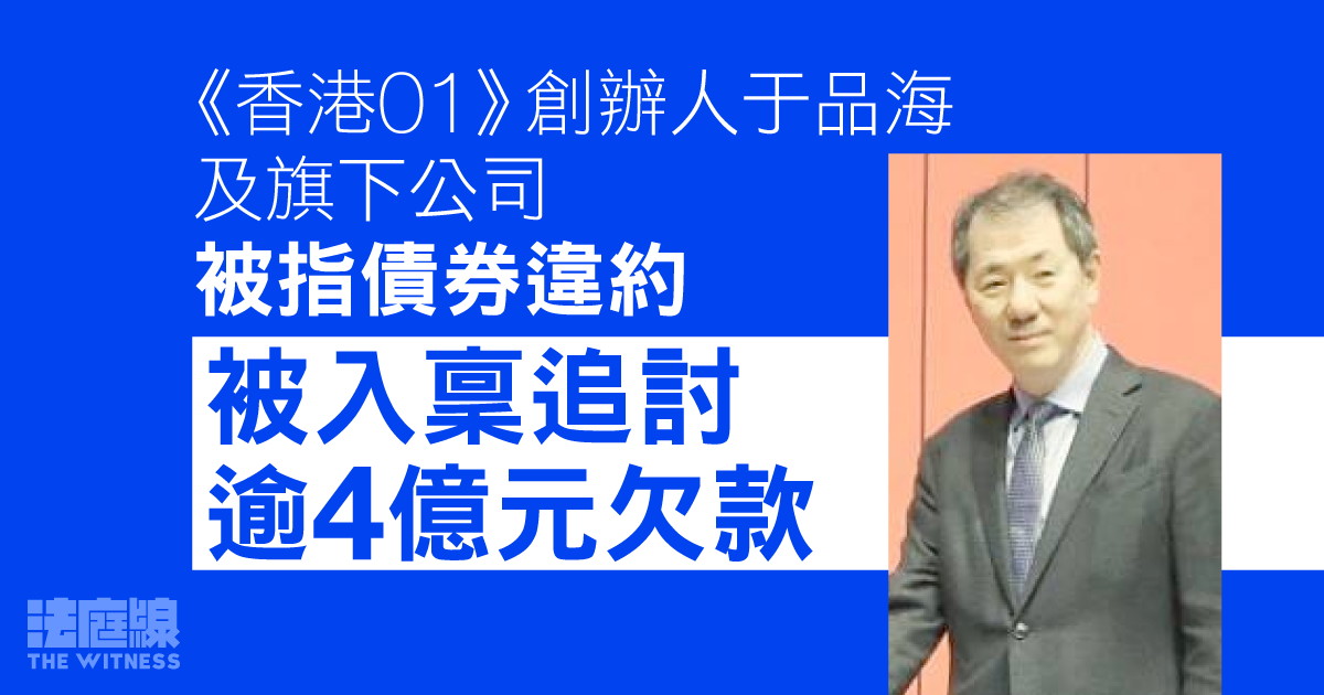 《香港01》創辦人于品海旗下公司　被建銀國際公司入稟追討逾 4 億元欠款