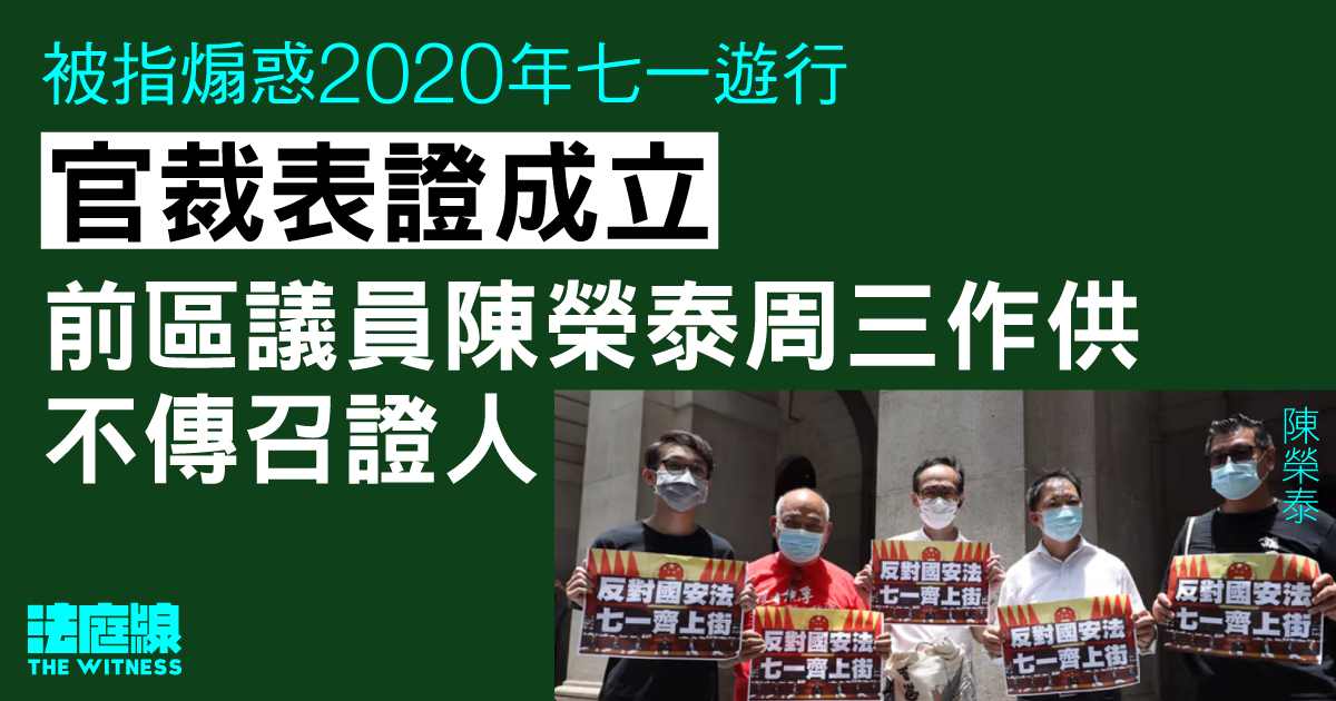 被指煽惑 2020 年七一遊行　官裁表證成立　前區議員陳榮泰周三作供