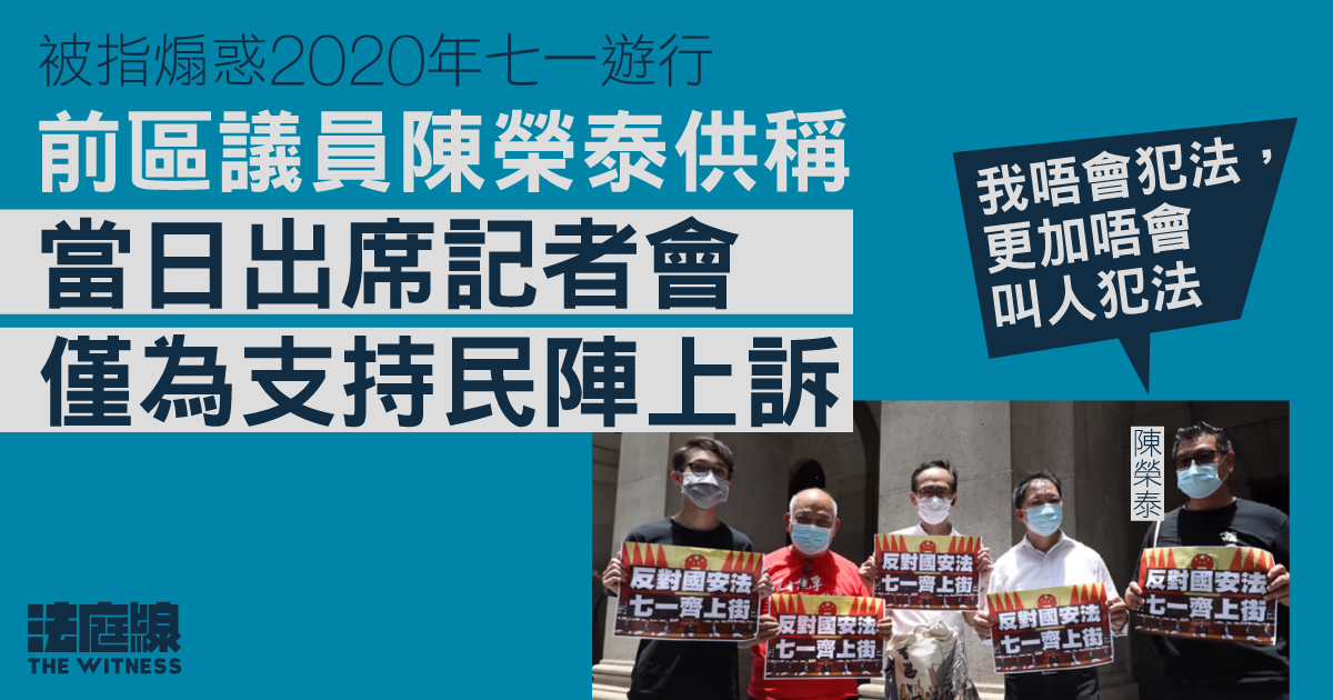 被指煽惑 2020 年七一遊行　前區議員陳榮泰供稱出席記者會僅為支持民陣上訴