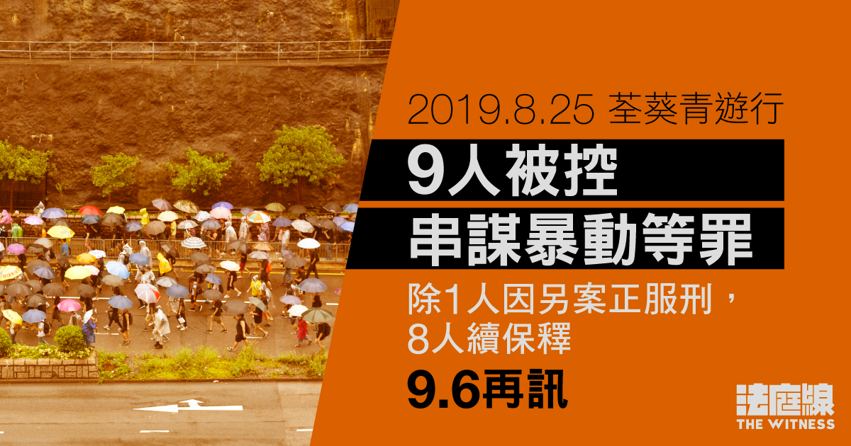 8.25 荃葵青遊行　9 人被控串謀暴動等　8 人續保釋 9.6 再訊