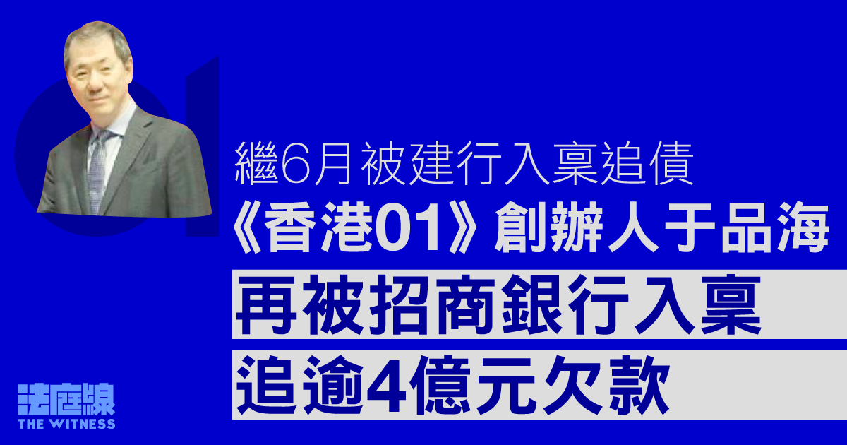 《香港01》母企及創辦人于品海　被招商銀行入稟追討逾 4 億元欠款