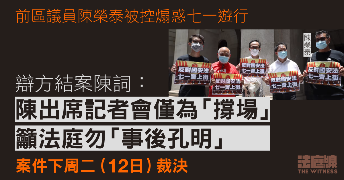 陳榮泰被控煽惑七一遊行　辯方結案：陳去記者會僅「撐場」　籲法庭勿「事後孔明」