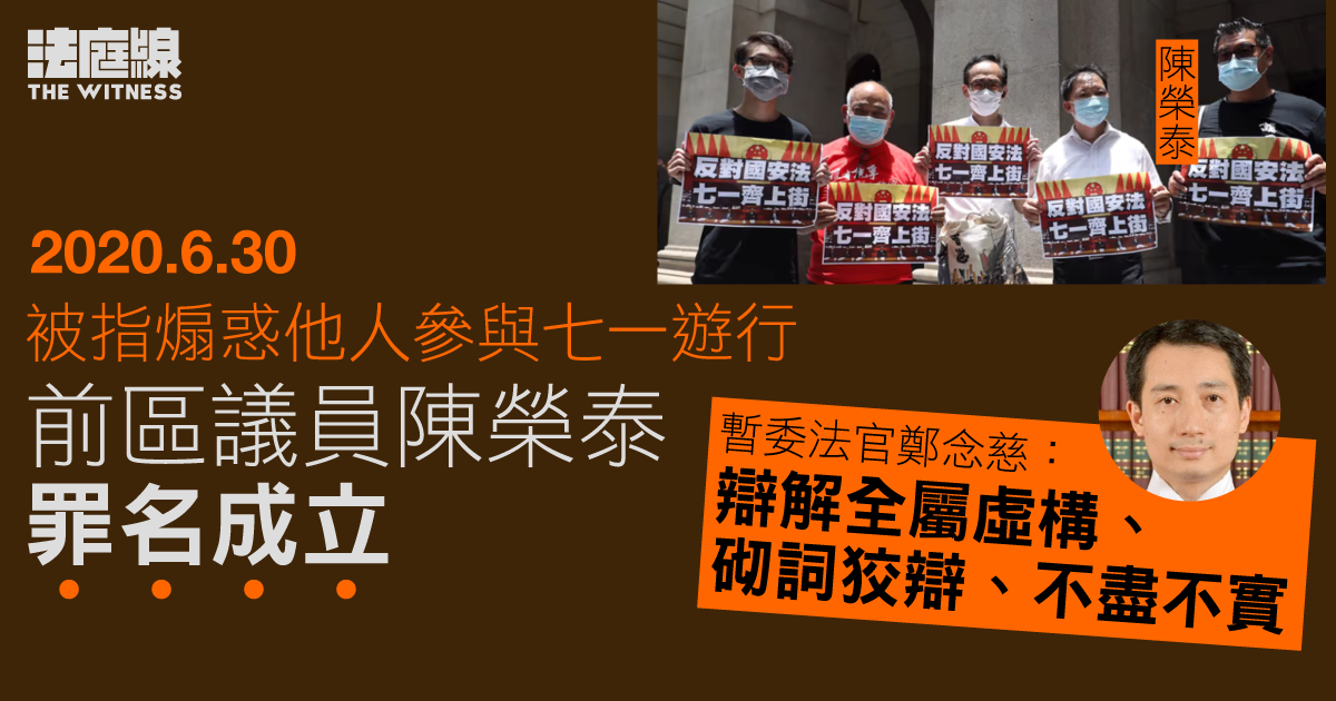 被控煽惑七一遊行　前區議員陳榮泰罪成　下午判刑