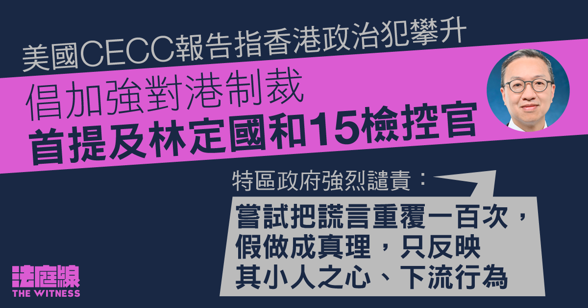 美國 CECC 報告指香港政治犯攀升　倡加強制裁　首提林定國和 15 名檢控官　特區政府：點名威嚇行為卑劣
