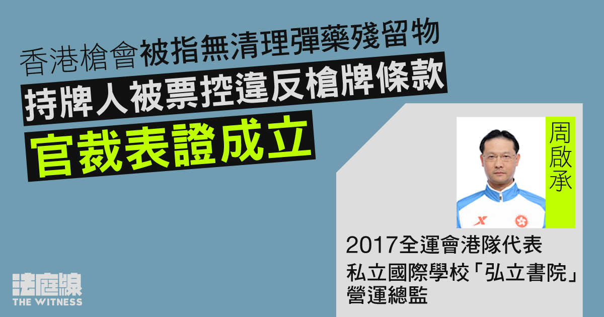 香港槍會被指無清理彈藥殘留物　持牌人被票控　官裁表證成立