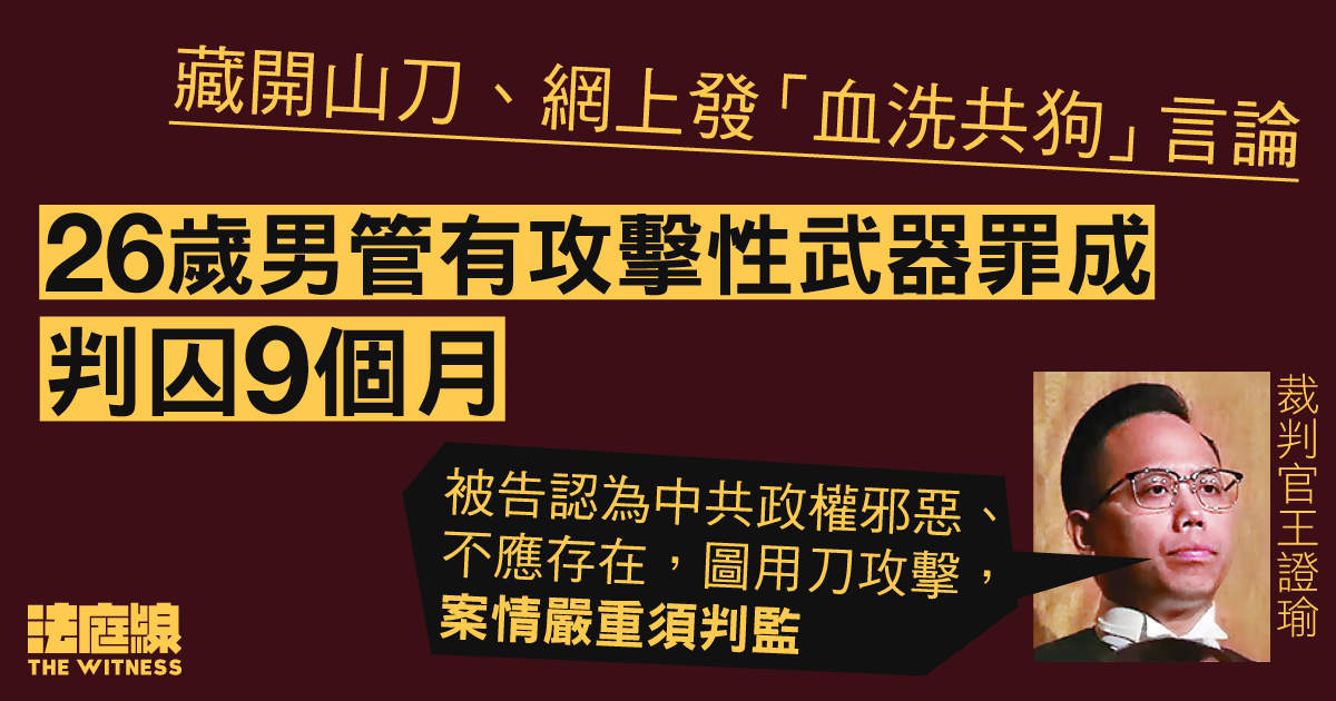 藏開山刀兼發「血洗共狗」言論　26 歲男判囚 9 月　官：被告認為中共政權邪惡