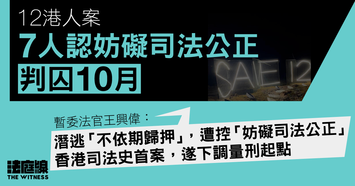 12 港人｜涉潛逃妨礙司法公正　7人認罪囚 10 月　官：香港首案　下調量刑起點