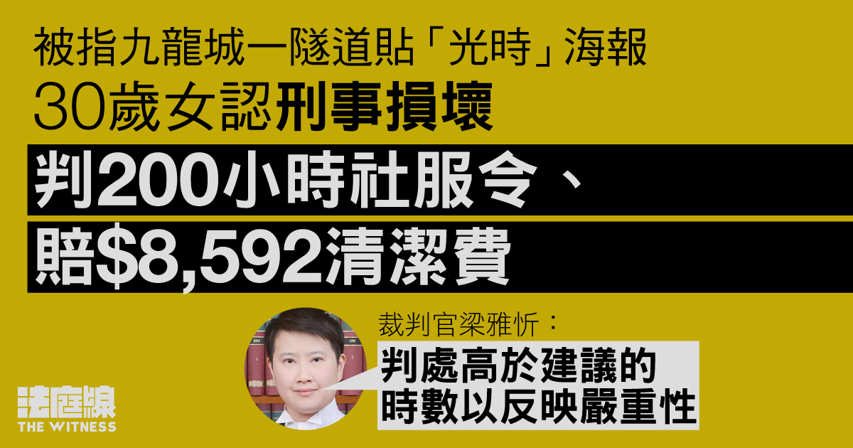 九龍城一隧道貼政治海報　30 歲女認刑事損壞　判 200 小時社服令、賠政府逾 8 千元