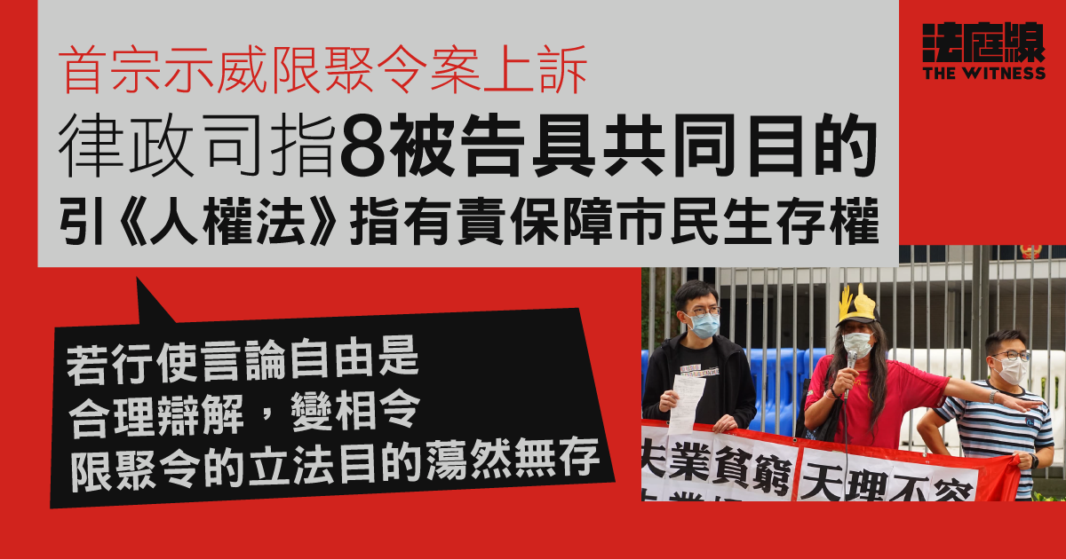首宗示威限聚令案上訴｜律政司：8 被告具共同目的　引《人權法》指有責保障市民生存權