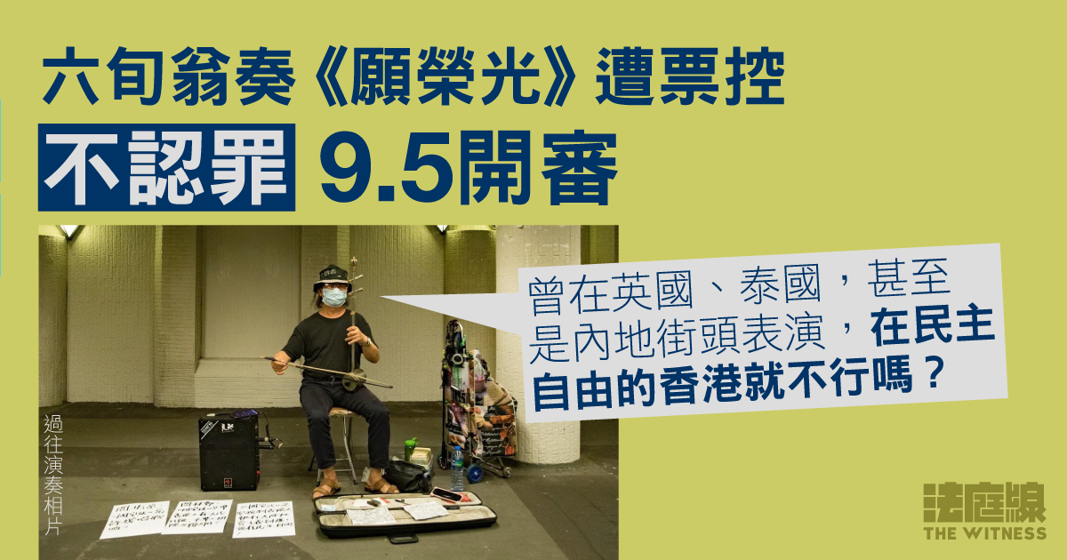 六旬翁奏《願榮光》遭票控　稱曾在內地街頭表演　「在民主自由的香港就不行嗎？」