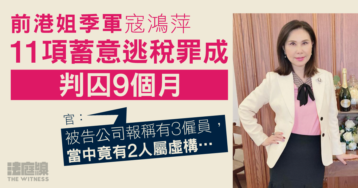 前港姐寇鴻萍 11 項蓄意逃稅罪成　判囚 9 個月　官斥一直不盡不實
