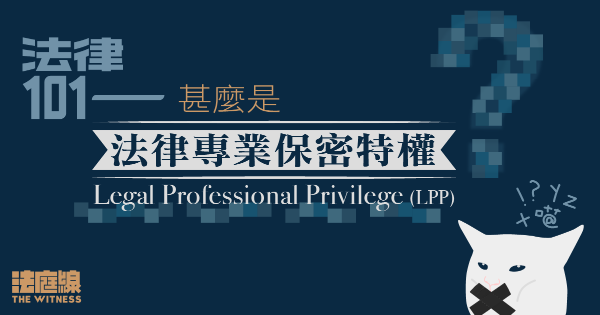 法律101｜何謂「法律專業保密特權」（LPP）？