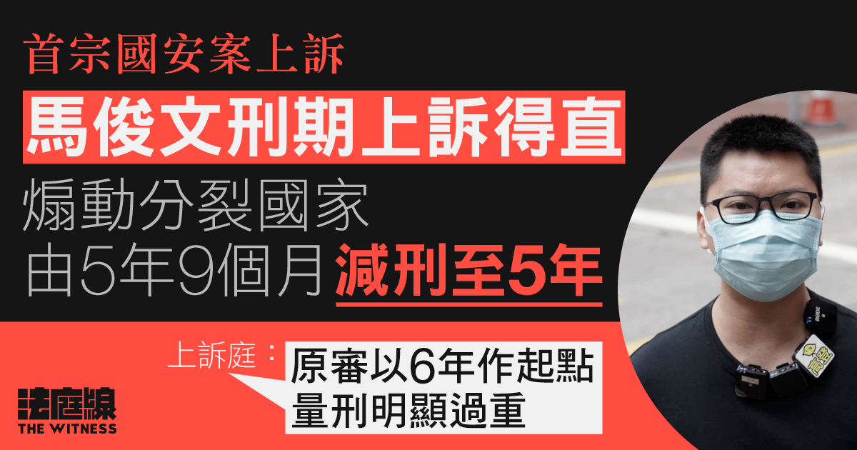 首宗國安案上訴｜馬俊文煽動分裂國家刑期上訴得直　由 5 年 9 月減刑至 5 年