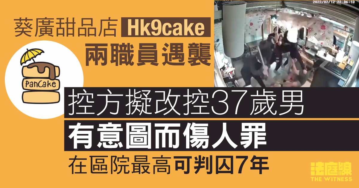 黃店「Hk9cake」2 職員遇襲　控方擬改控 37 歲被告更嚴重傷人罪　將轉區院審