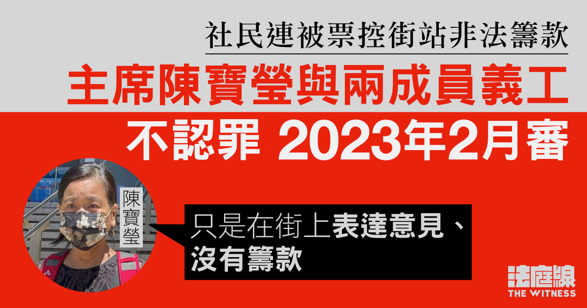 社民連擺街站被指非法籌款　陳寶瑩與兩成員義工不認罪　明年 2 月審