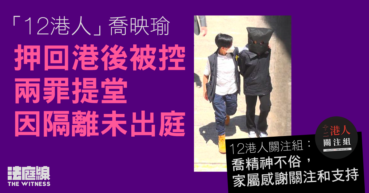 12 港人｜喬映瑜被控妨礙司法公正、藏毒　因隔離未出庭　暫押至 8.31 及 9.6 再訊