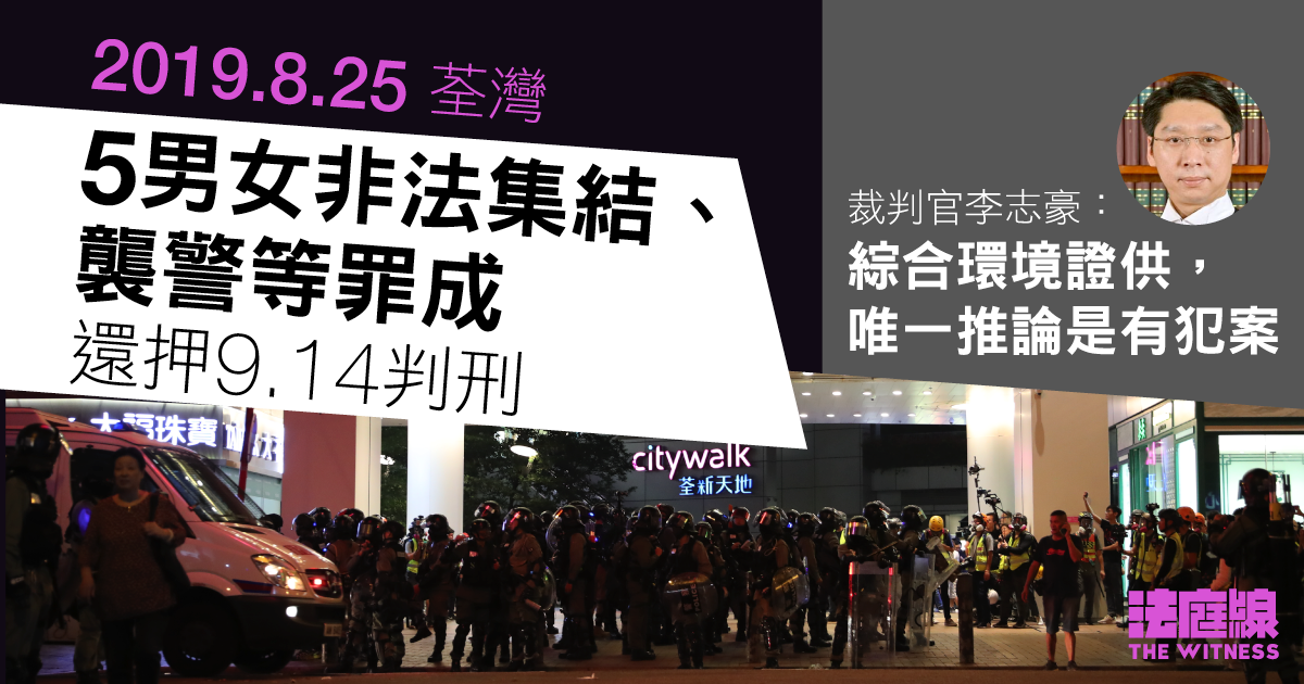 8.25 荃灣｜5 男女被控非法集結、襲警等　官引環境證供裁罪成　還押 9.14 判刑