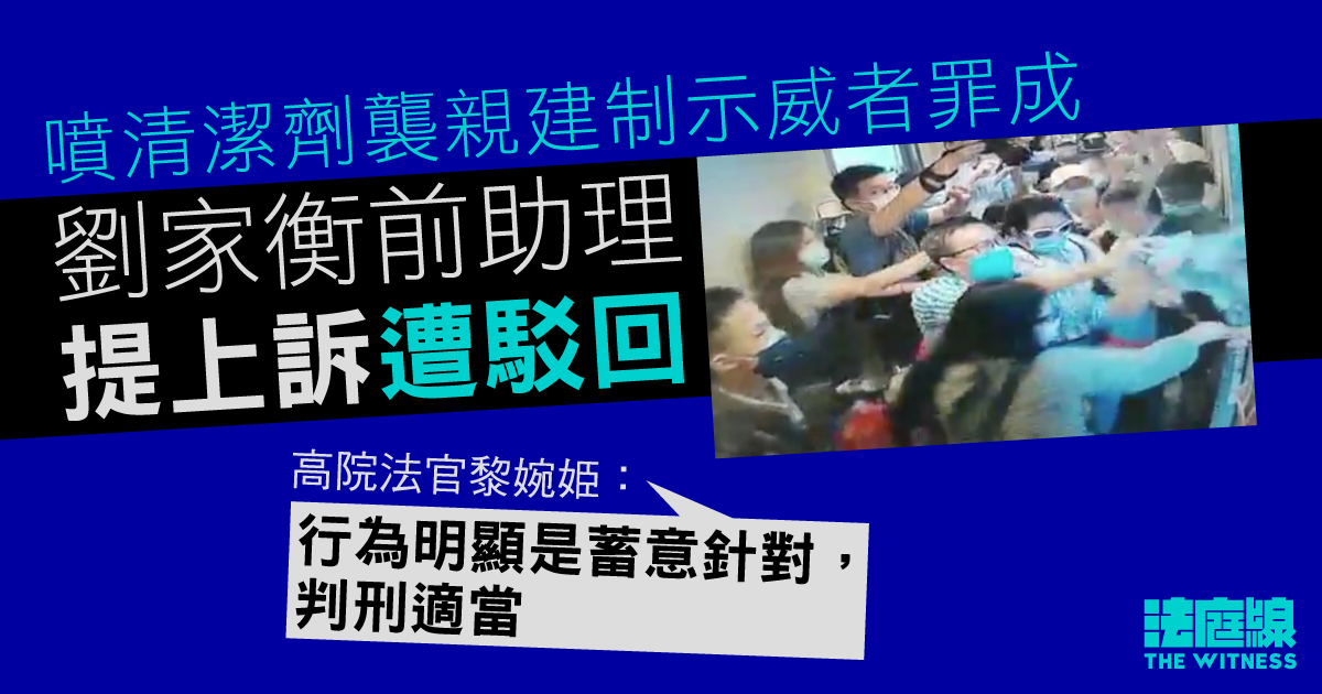 噴清潔劑襲親建制示威者罪成　判囚 6 月 2 周　劉家衡前助理提上訴遭駁回
