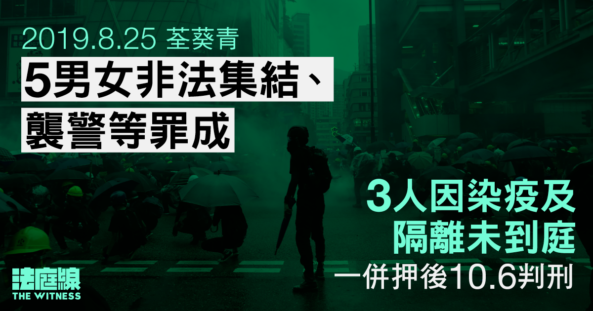 8.25 荃灣｜5 男女非法集結、襲警等罪成　因 3 人正隔離一併押後 10.6 判刑