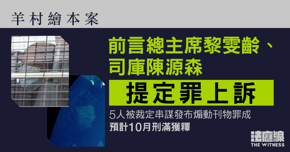 羊村繪本案 5 人串謀發布煽動刊物罪成　前言總主席黎雯齡、司庫陳源森提定罪上訴