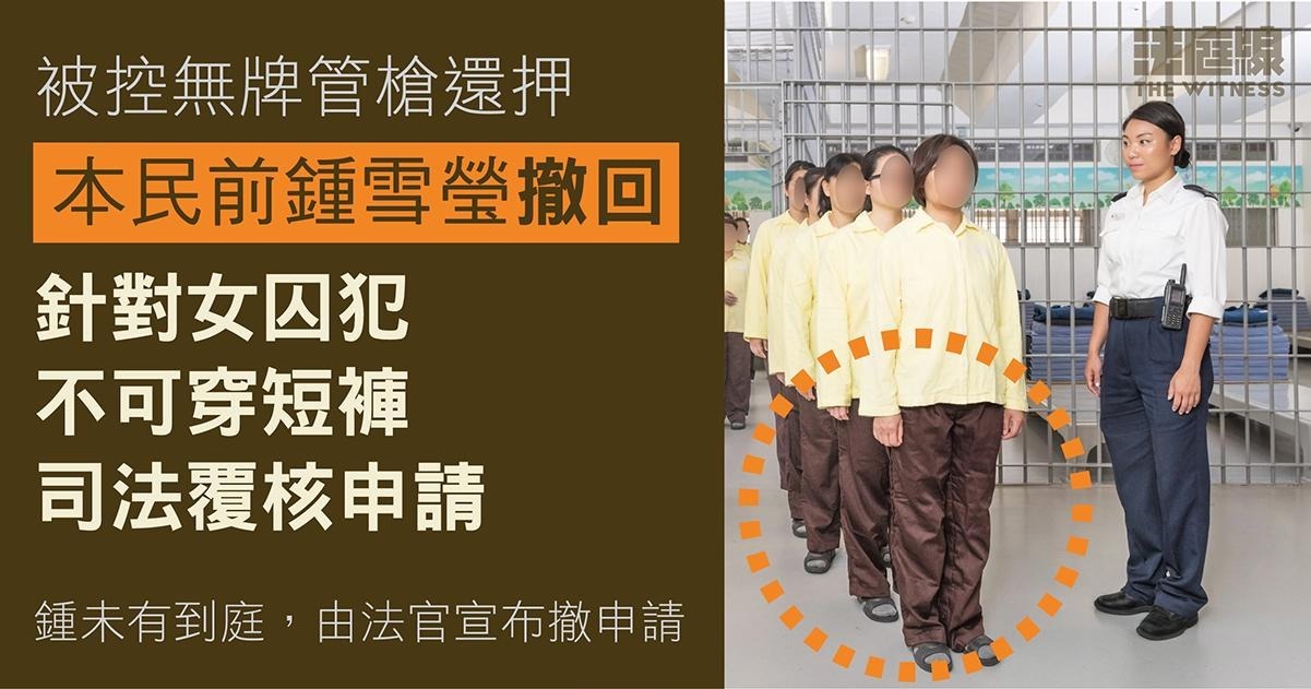 2021 年入禀提司法覆核女囚犯夏季不可穿短褲　本民前鍾雪瑩撤申請　庭上未提原因