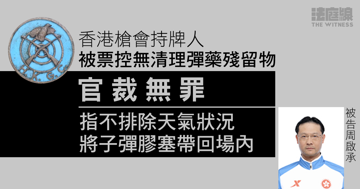 香港槍會被票控無清理彈藥殘留物　獲裁無罪　官：不排除天氣將子彈膠塞帶回場內