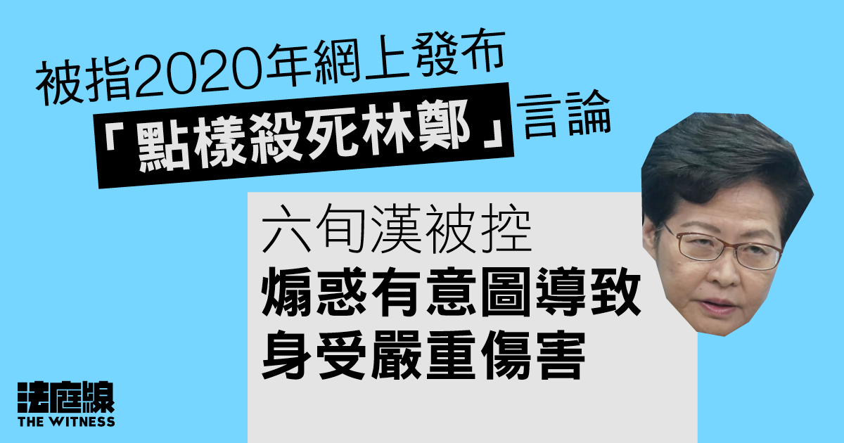 被指網上發布「點樣殺死林鄭」言論　六旬漢被控煽惑有意圖致身受嚴重傷害