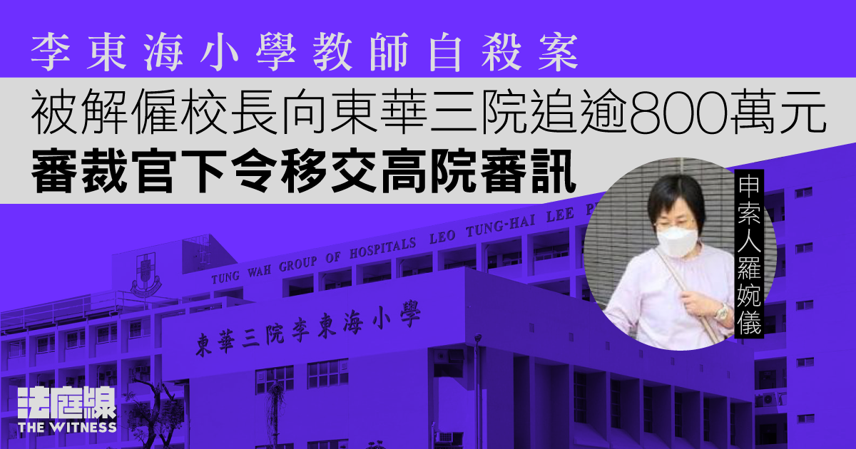 李東海小學教師自殺案　被解僱校長向東華三院追逾 800 萬元　審裁官下令移交高院審訊