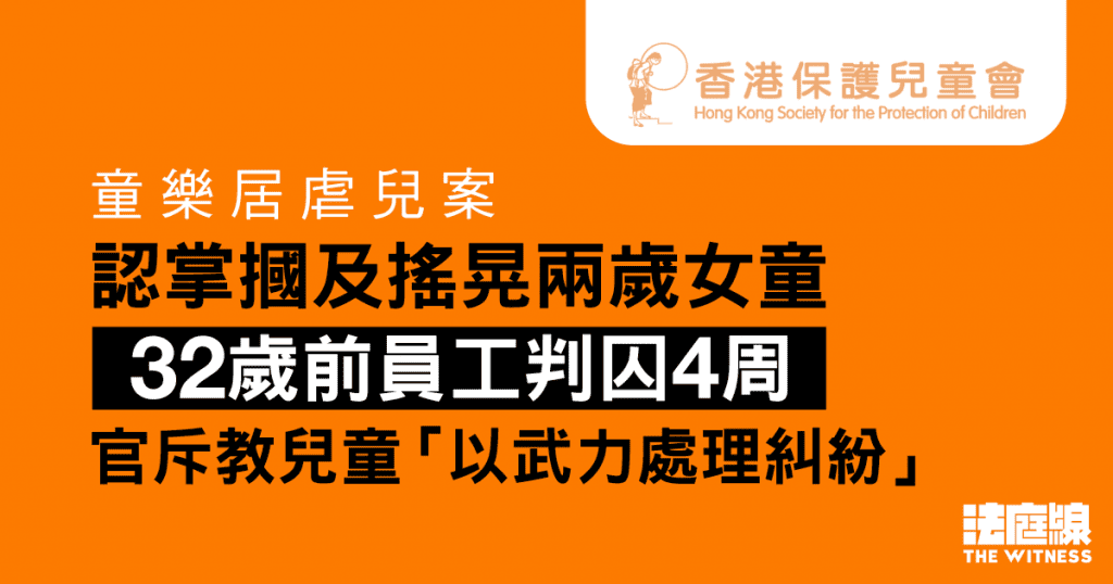 童樂居虐兒案｜ 32 歲前員工認摑兩歲女童囚 4 周 官斥教兒童「以武力處理糾紛」 法庭線 The Witness