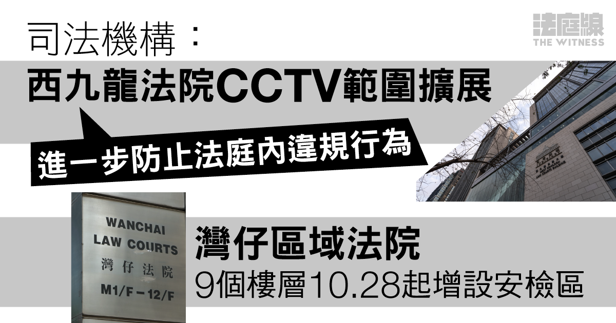 司法機構：西九龍法院 CCTV 範圍擴展「防止法庭內違規行為」　區院各層增設安檢