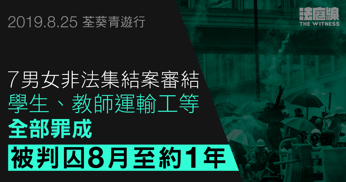 8.25 荃灣｜7 男女非法集結案審結　全罪成判囚　最後 3 男判囚 11 個月至約一年