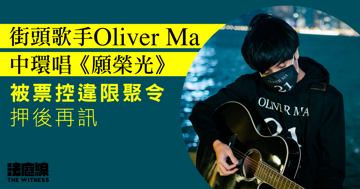 街頭歌手 Oliver Ma 中環唱《願榮光》　被票控違限聚令　押後再訊