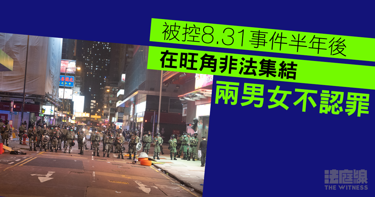 831 半年｜兩男女否認旺角非法集結　准保釋 12.20 預審