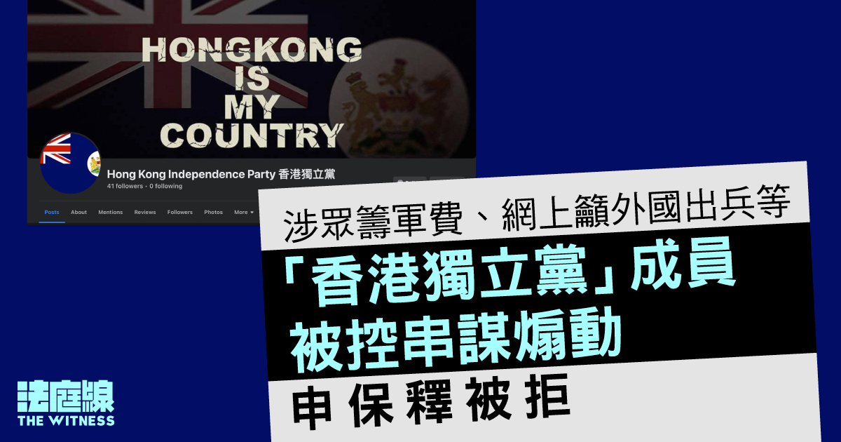 涉眾籌軍費、籲外國出兵    「香港獨立黨」成員被控串謀煽動    申保釋被拒