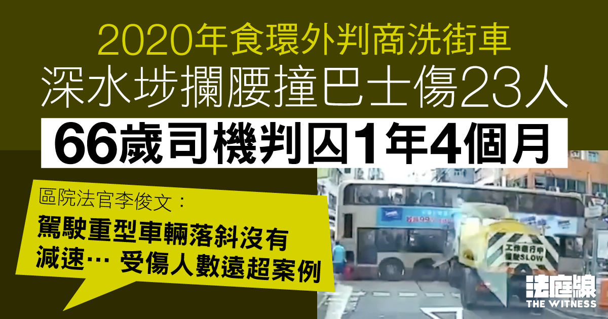食環外判商洗街車　深水埗攔腰撞巴士傷 23 人　六旬司機罪成判囚 1 年 4 個月