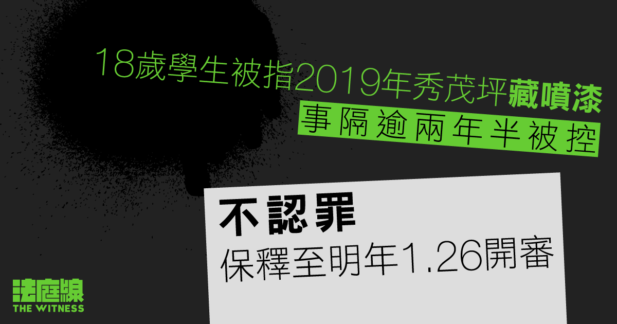 18 歲學生被指 2019 年秀茂坪藏噴漆　事隔逾兩年半被控　不認罪明年 1.26 開審