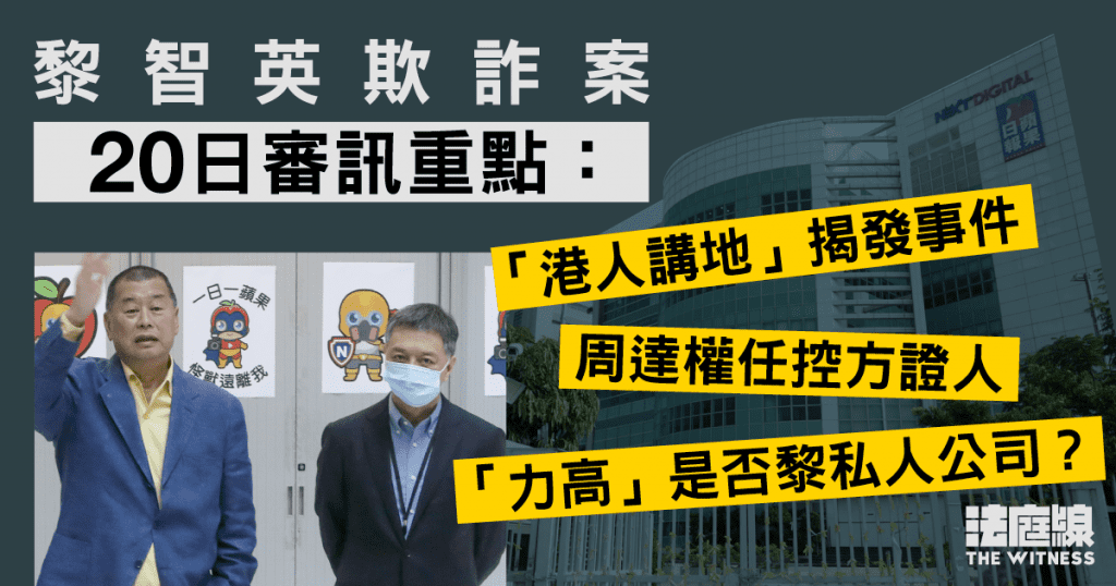 黎智英欺詐案審訊總結：「港人講地」揭發事件、周達權任控方證人 法庭線 The Witness 0703