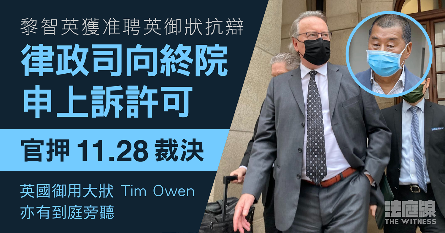 黎智英獲准聘英御狀 Tim Owen 抗辯　律政司向終院申上訴許可　官押下周一裁決